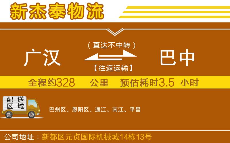 廣漢到巴中物流公司