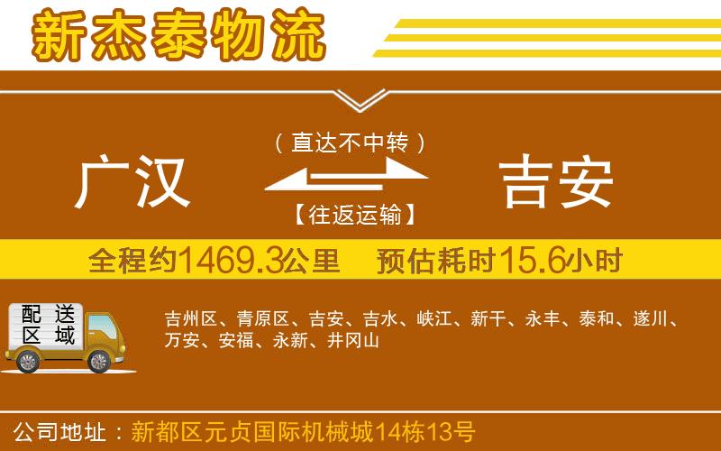廣漢到吉安物流公司