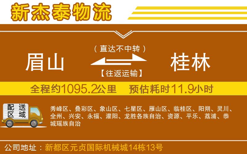 眉山到桂林物流公司