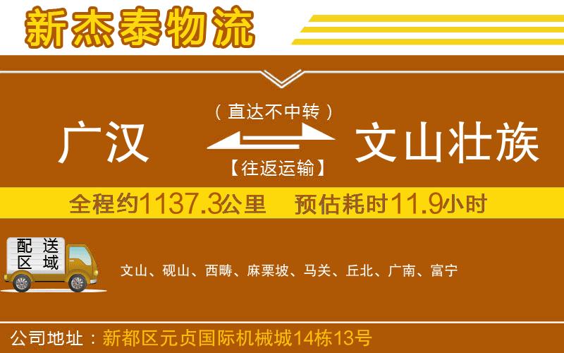 廣漢到文山壯族苗族自治州物流公司