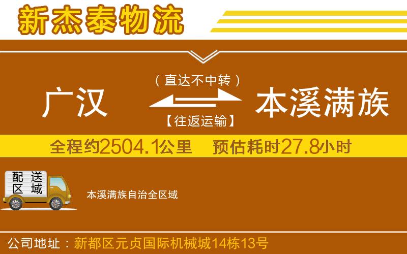 廣漢到本溪滿族自治物流公司