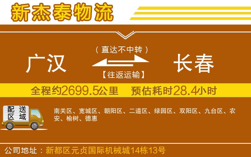 廣漢到長(zhǎng)春物流公司