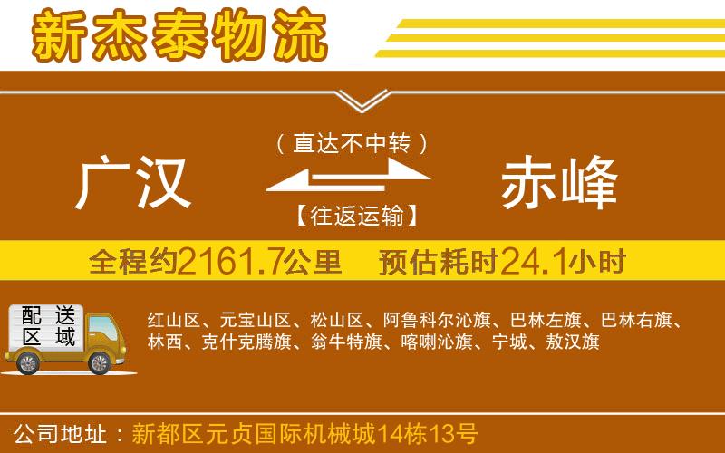 廣漢到赤峰物流公司