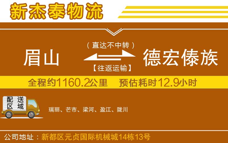 眉山到德宏傣族景頗族自治州物流公司