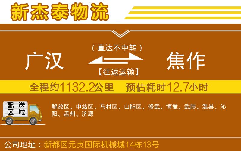 廣漢到焦作物流公司