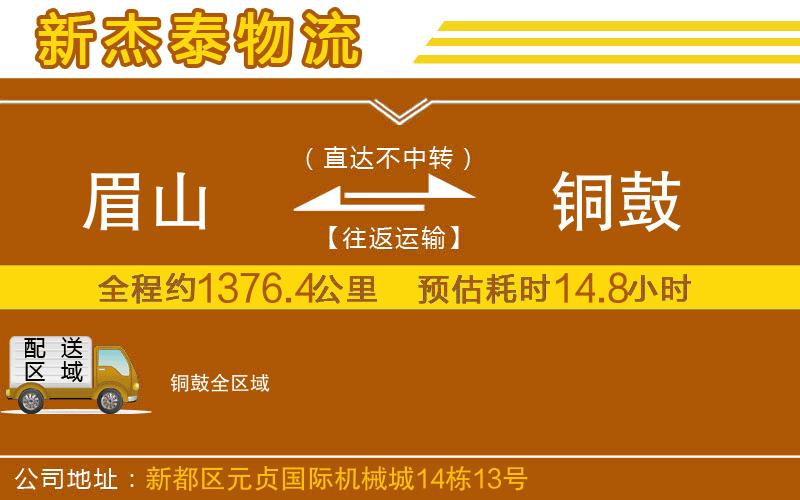 眉山到銅鼓物流公司