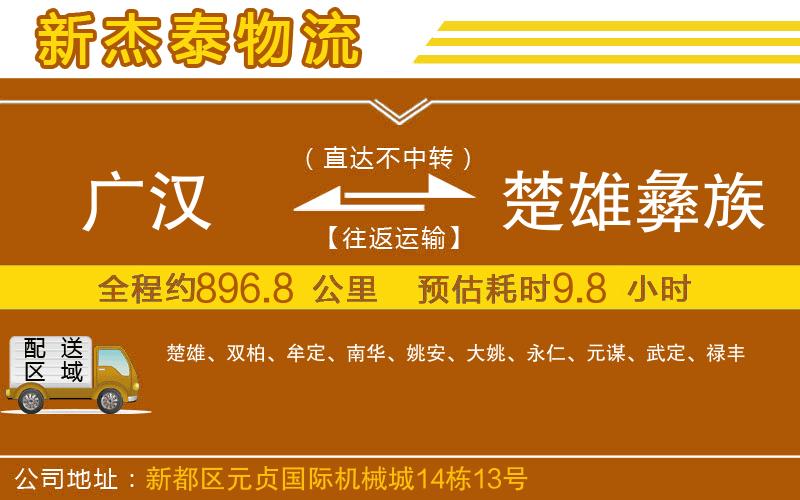 廣漢到楚雄彝族自治州物流公司