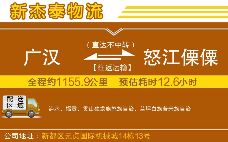 廣漢到怒江傈僳族自治州物流公司