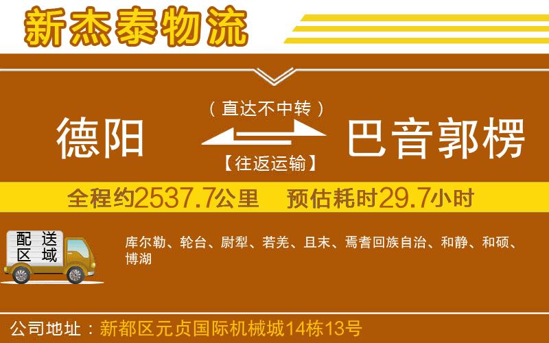 德陽到巴音郭楞蒙古自治州物流公司