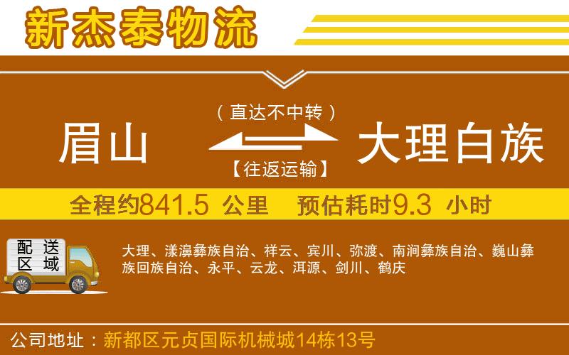 眉山到大理白族自治州物流公司