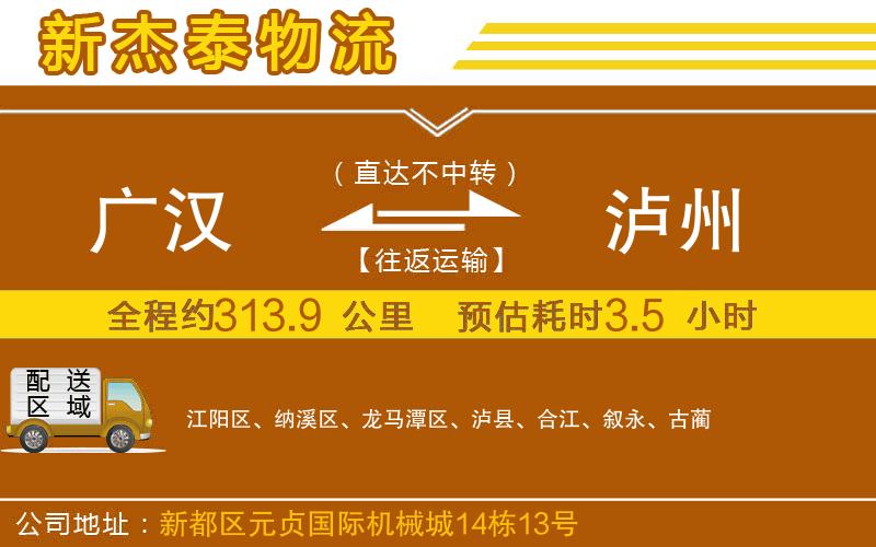 廣漢到瀘州物流公司