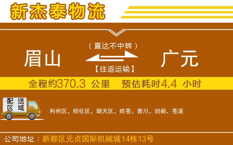 眉山到廣元物流公司