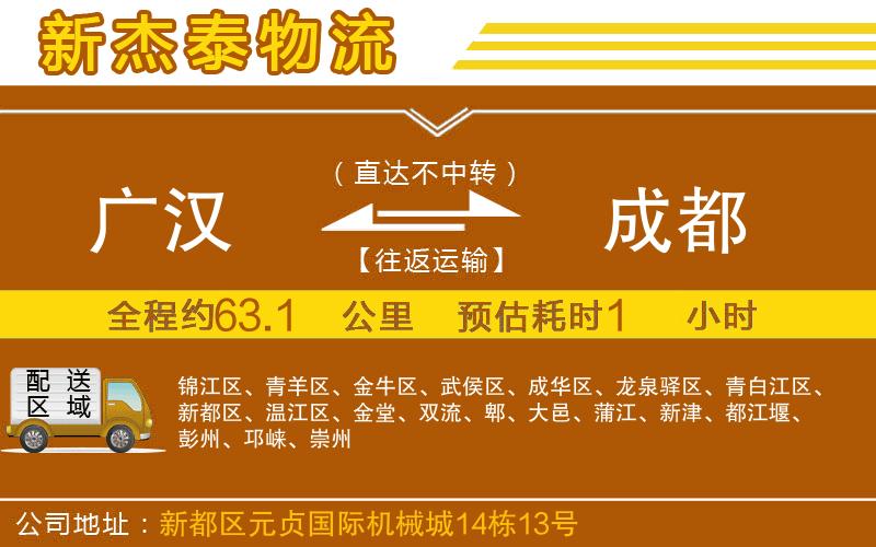 廣漢到成都物流公司