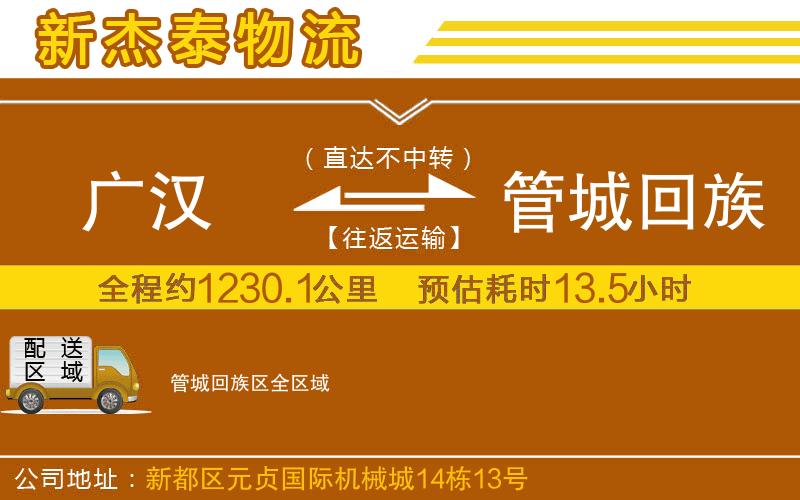 廣漢到管城回族區(qū)物流公司