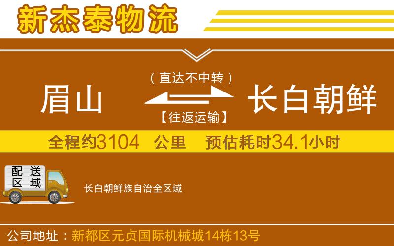 眉山到長(zhǎng)白朝鮮族自治物流公司
