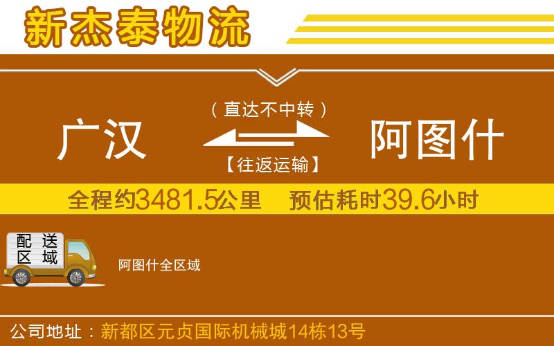 廣漢到阿圖什物流公司