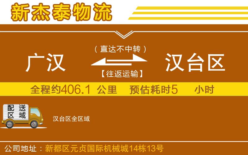 廣漢到漢臺(tái)區(qū)物流公司
