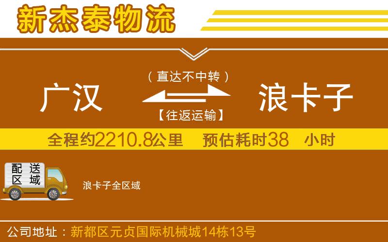 廣漢到浪卡子物流公司