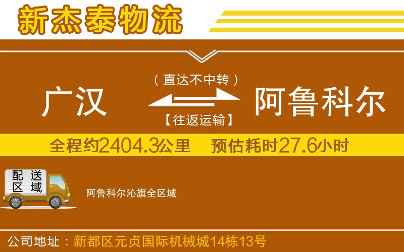 廣漢到阿魯科爾沁旗物流公司
