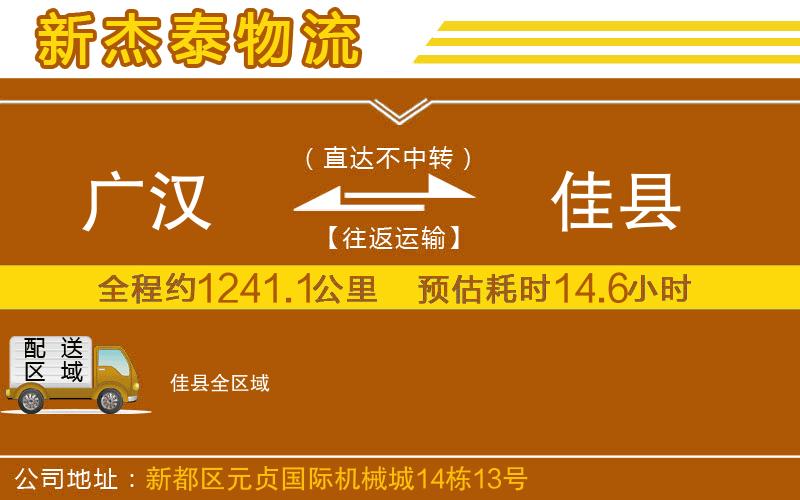 廣漢到佳縣物流公司
