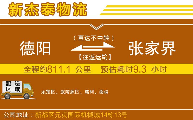 德陽(yáng)到張家界物流公司