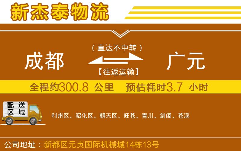 成都到廣元物流公司