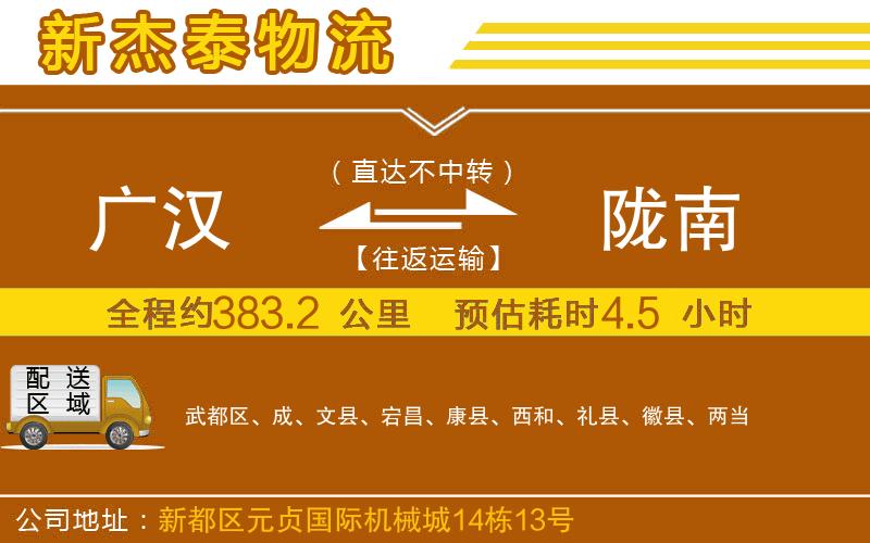 廣漢到隴南物流公司