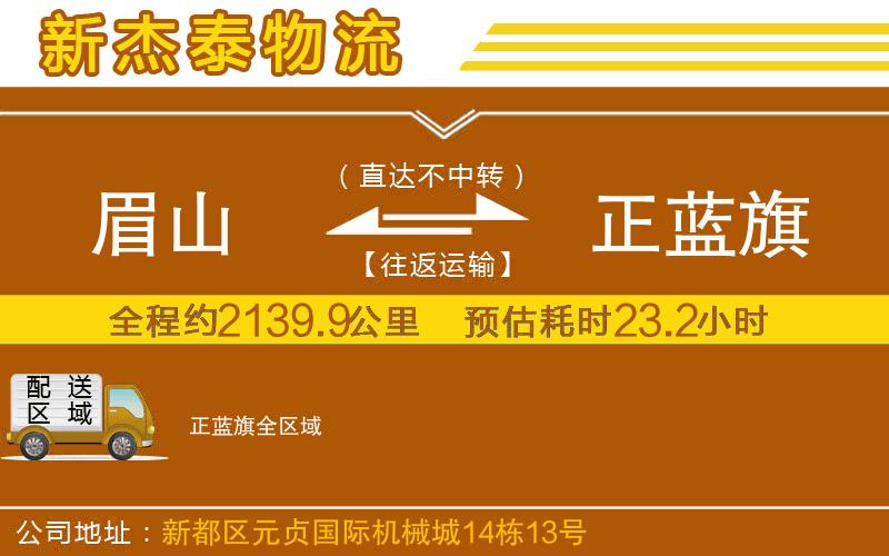 眉山到正藍旗物流公司