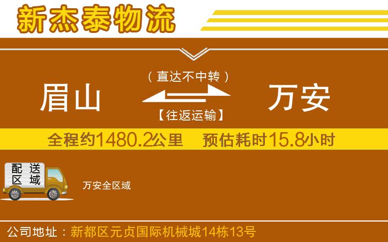 眉山到萬(wàn)安物流公司