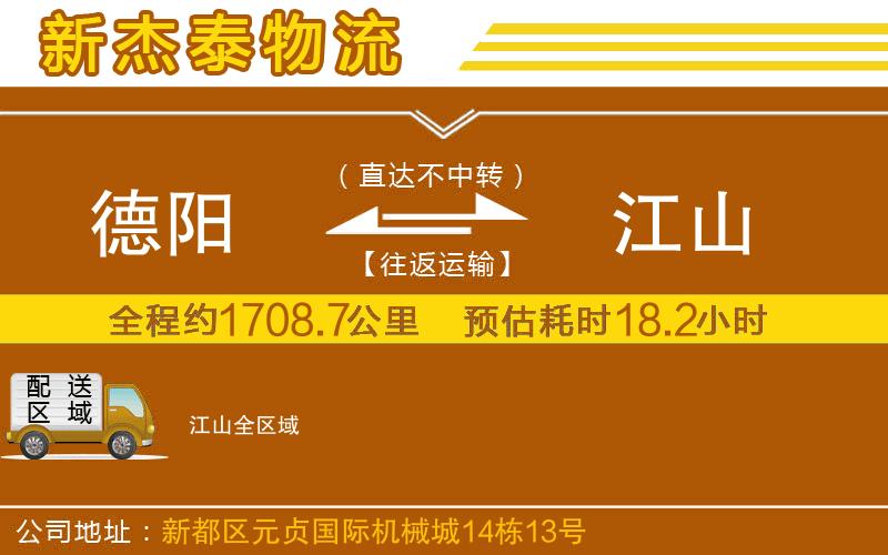 德陽到江山物流公司