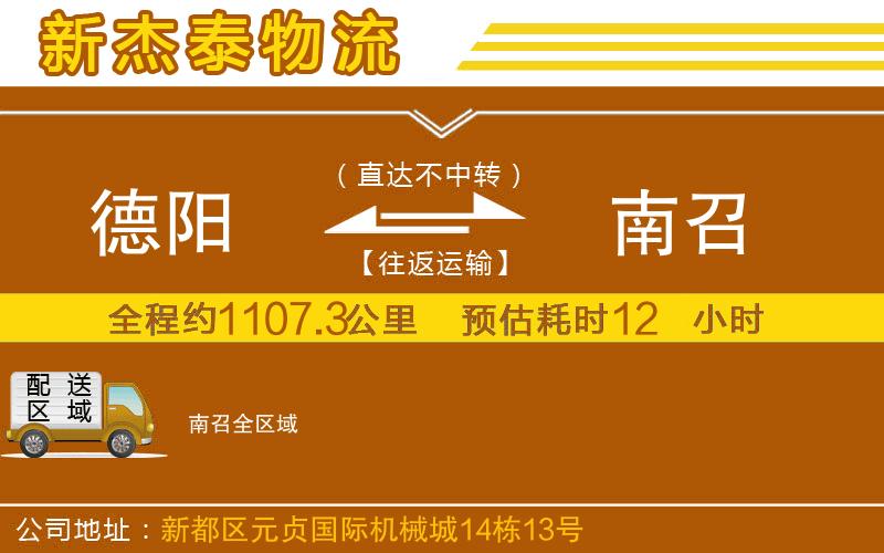 德陽(yáng)到南召物流公司
