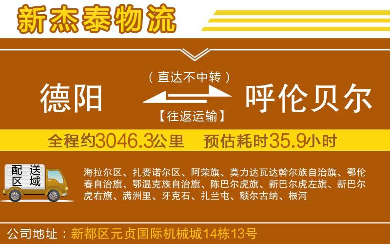 德陽到呼倫貝爾物流公司