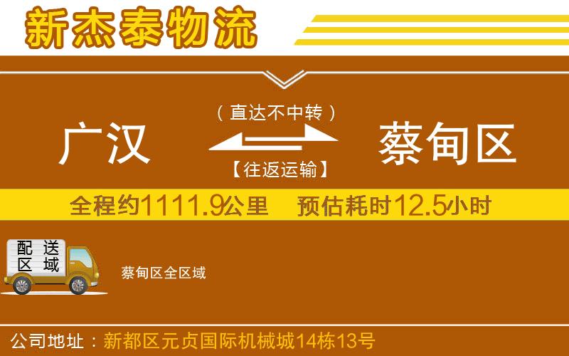 廣漢到蔡甸區(qū)物流公司