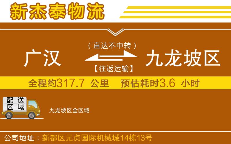 廣漢到九龍坡區(qū)物流公司