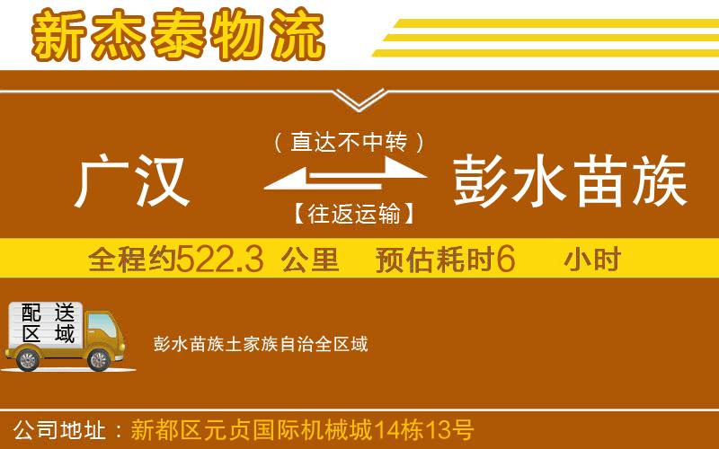 廣漢到彭水苗族土家族自治物流公司