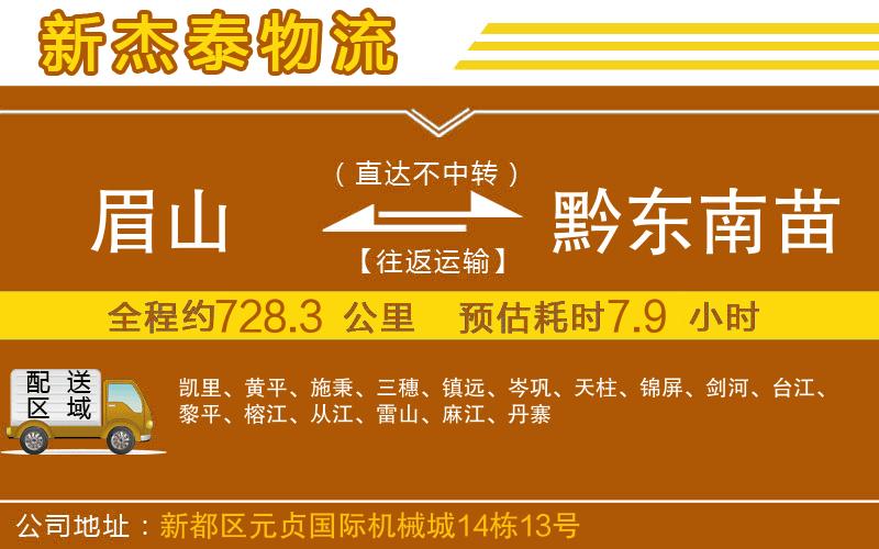 眉山到黔東南苗族侗族自治州物流公司