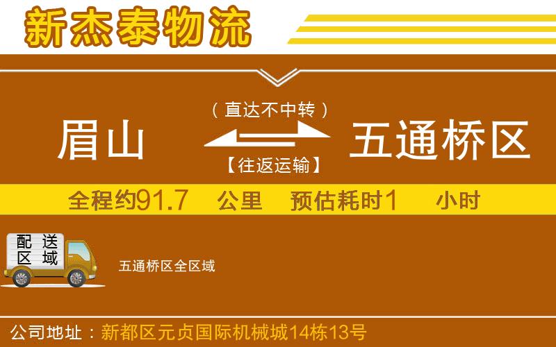 眉山到五通橋區(qū)物流公司