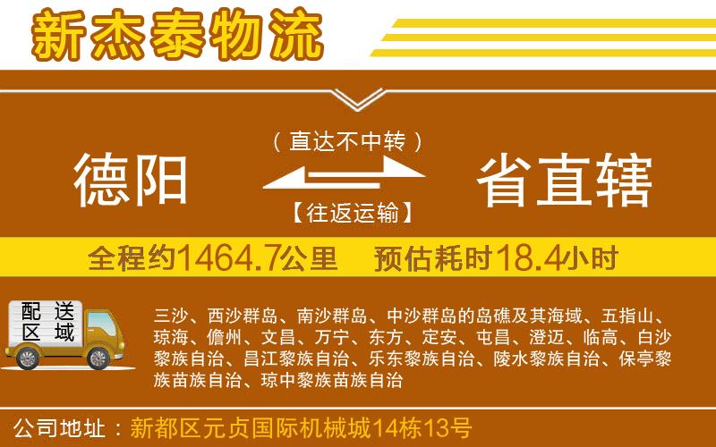 德陽到省直轄物流公司