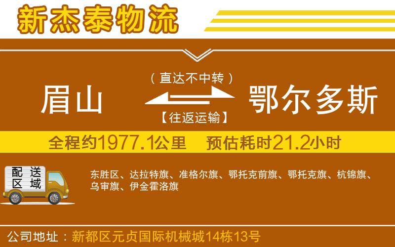 眉山到鄂爾多斯物流公司
