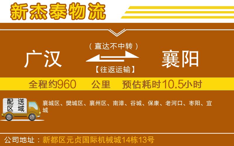 廣漢到襄陽物流公司