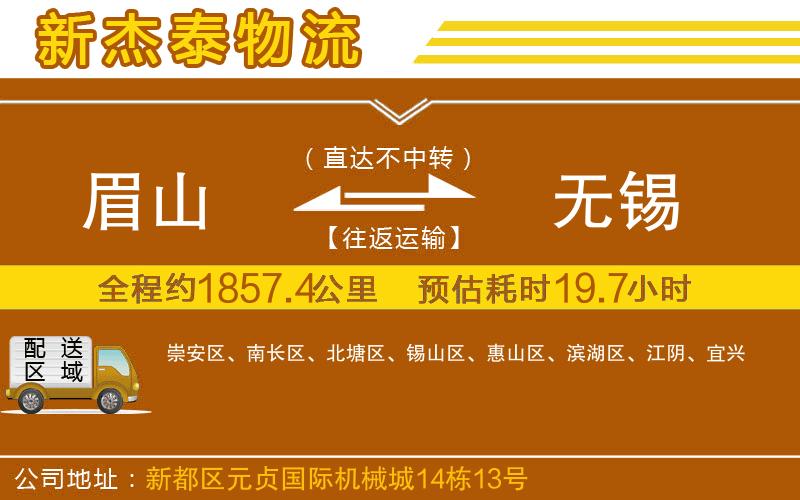 眉山到無錫物流公司