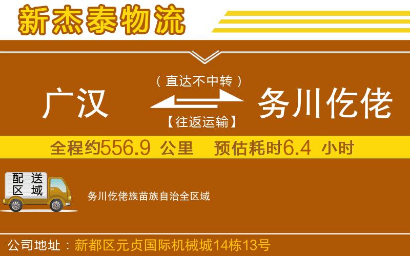 廣漢到務(wù)川仡佬族苗族自治物流公司