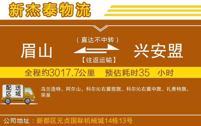 眉山到興安盟物流公司