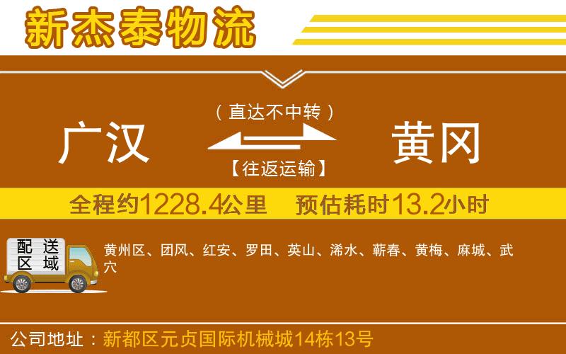 廣漢到黃岡物流公司