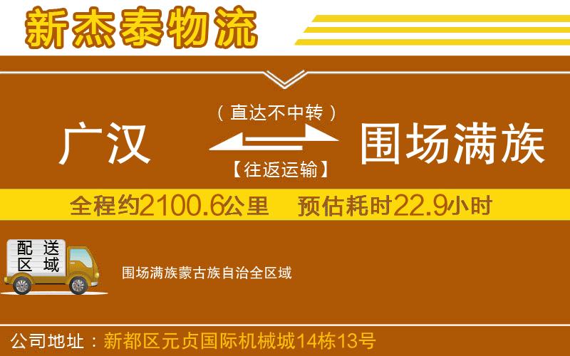 廣漢到圍場(chǎng)滿族蒙古族自治物流公司