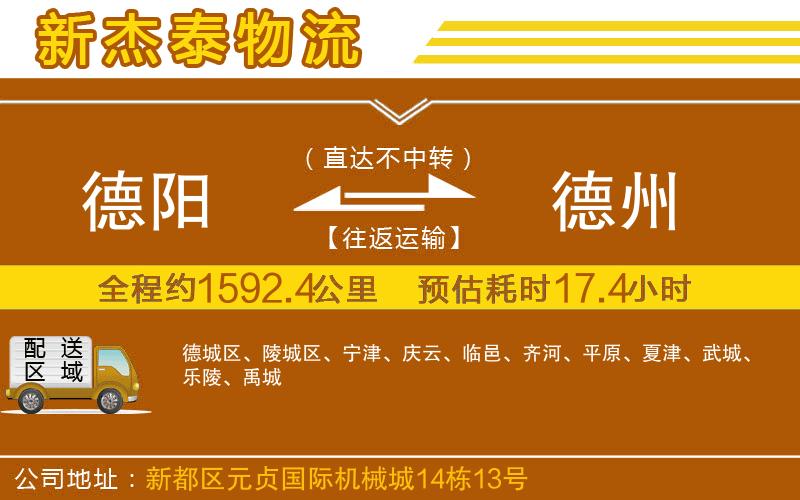 德陽(yáng)到德州物流公司