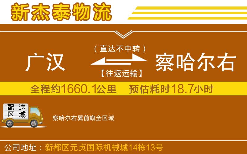廣漢到察哈爾右翼前旗物流公司
