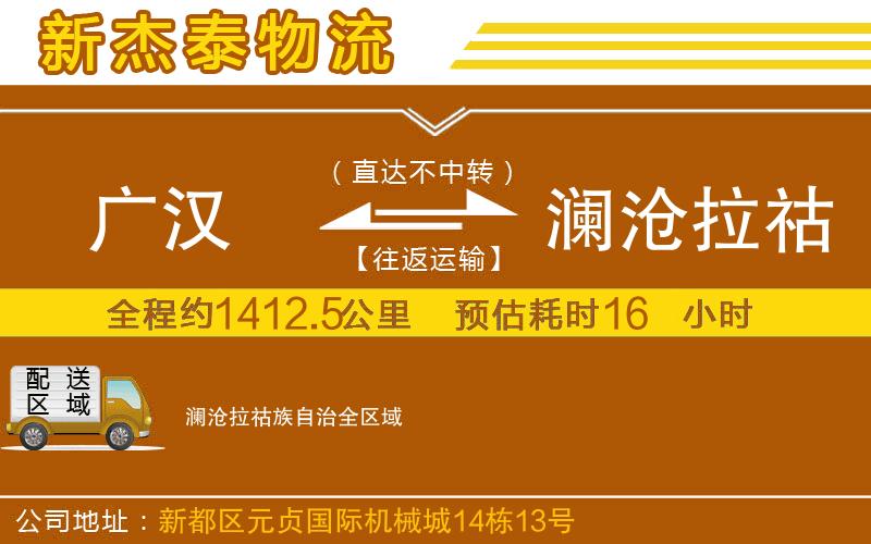 廣漢到瀾滄拉祜族自治物流公司
