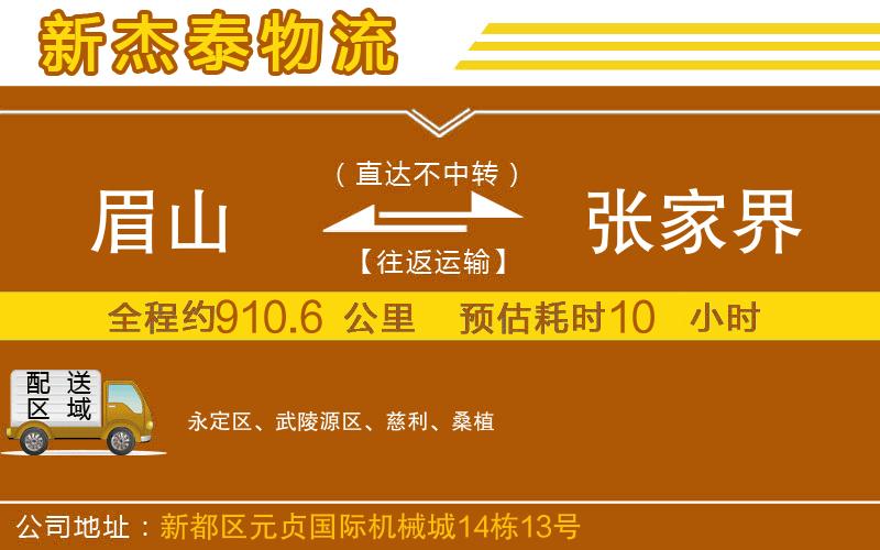 眉山到張家界物流公司