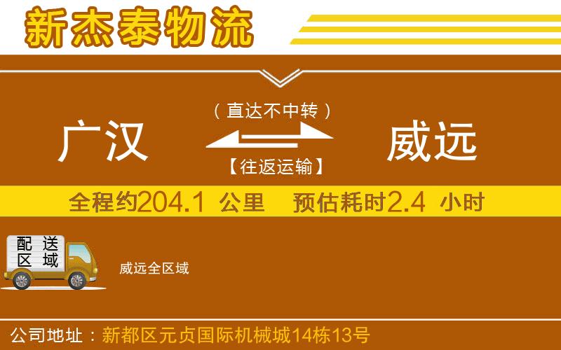 廣漢到威遠(yuǎn)物流公司